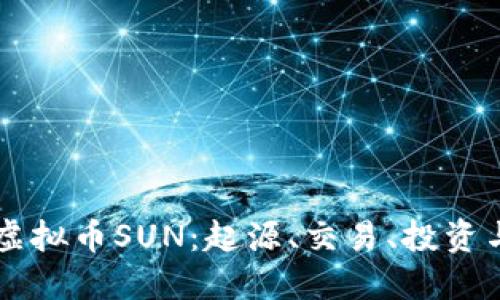 深入探讨虚拟币SUN：起源、交易、投资与未来展望