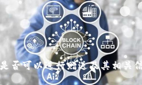 TP钱包矿机是否可以进行赠送及其相关信息深度解析