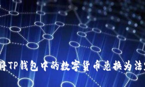 : 如何将TP钱包中的数字货币兑换为法定货币？