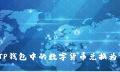 : 如何将TP钱包中的数字货币兑换为法定货币？