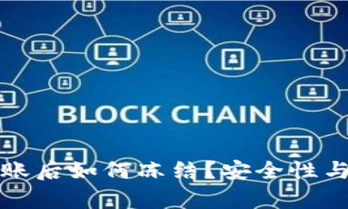 TP钱包转账后如何冻结？安全性与风险解析