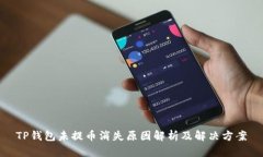 TP钱包未提币消失原因解析及解决方案
