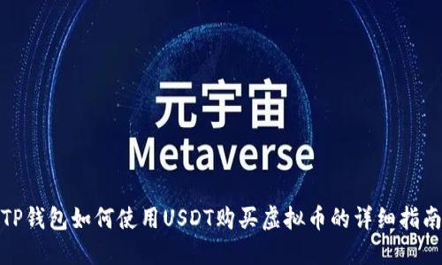 TP钱包如何使用USDT购买虚拟币的详细指南