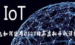 TP钱包如何使用USDT购买虚拟币的详细指南