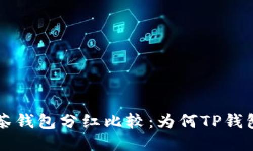 TP钱包与抹茶钱包分红比较：为何TP钱包更具吸引力