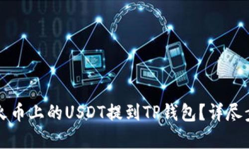 如何将火币上的USDT提到TP钱包？详尽步骤解析