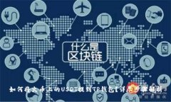 如何将火币上的USDT提到TP钱包？详尽步骤解析