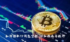 如何领取TP钱包空投：详细指南与技巧