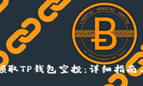 如何领取TP钱包空投：详细指南与技巧