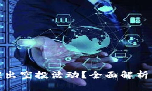 TP钱包为何频繁推出空投活动？全面解析背后的原因与机制