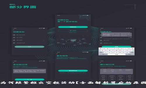 TP钱包为何频繁推出空投活动？全面解析背后的原因与机制