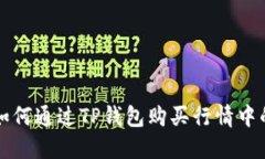 : 如何通过TP钱包购买行情中的币