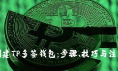 如何创建TP多签钱包：步骤、技巧与注意事项