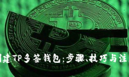 如何创建TP多签钱包：步骤、技巧与注意事项
