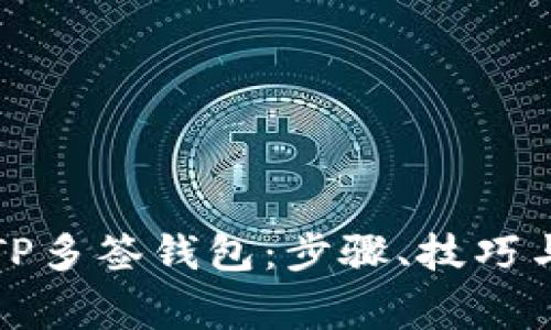 如何创建TP多签钱包：步骤、技巧与注意事项