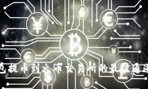 TP钱包提币到火币交易所的最佳通道详解