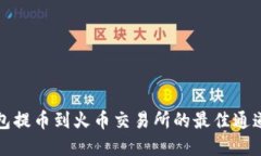 TP钱包提币到火币交易所的最佳通道详解
