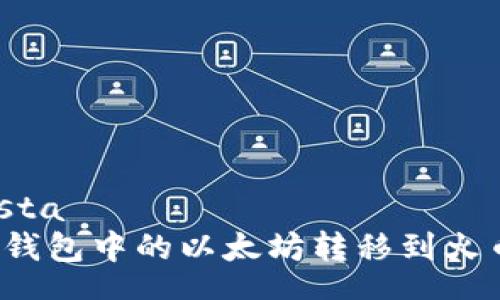  respuesta 
如何将TP钱包中的以太坊转移到火币交易所？