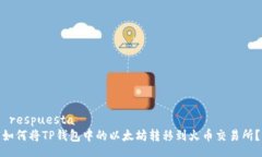  respuesta 如何将TP钱包中的以太坊转移到火币交易