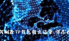 如何删除TP钱包转出记录：详尽指南