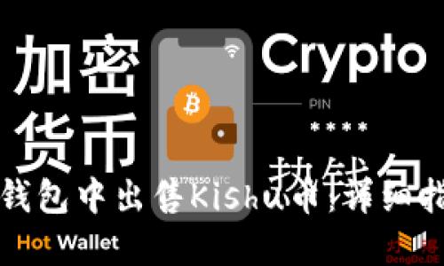 如何在TP钱包中出售Kishu币：详细指南与技巧