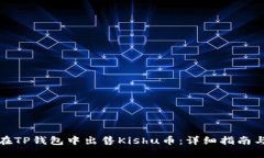 如何在TP钱包中出售Kishu币：详细指南与技巧