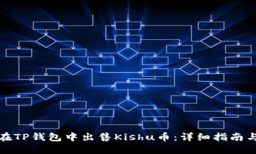 如何在TP钱包中出售Kishu币：详细指南与技巧