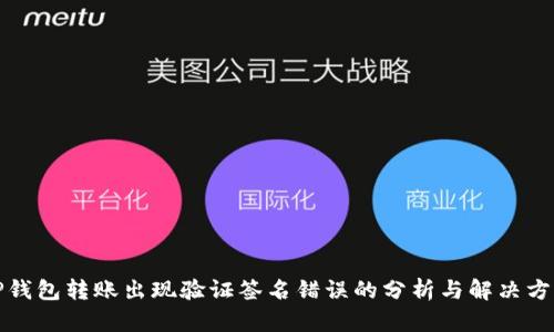 TP钱包转账出现验证签名错误的分析与解决方案