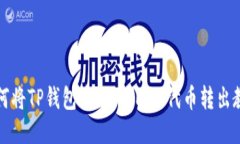 如何将TP钱包中的WEMIX代币转出教程