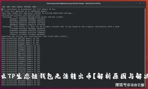 为什么TP生态链钱包无法转出币？解析原因与解决方法