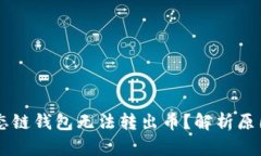 为什么TP生态链钱包无法转出币？解析原因与解决