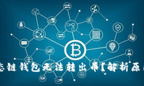 为什么TP生态链钱包无法转出币？解析原因与解决方法