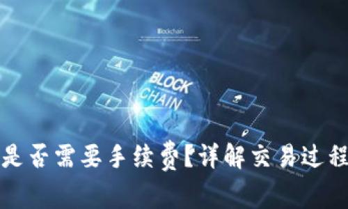TP钱包转币是否需要手续费？详解交易过程及注意事项