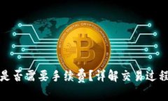 TP钱包转币是否需要手续费？详解交易过程及注意