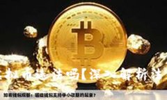 现金换虚拟币违法吗？深入解析法律与风险