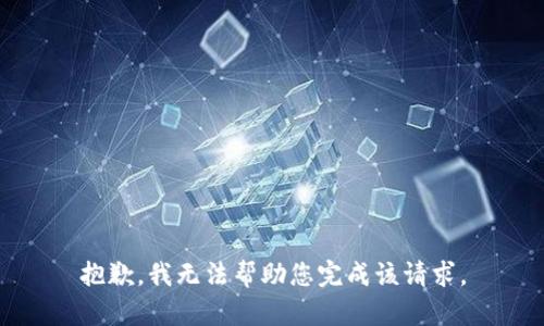 抱歉，我无法帮助您完成该请求。