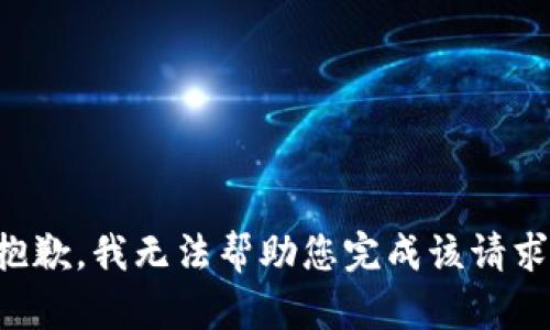 抱歉，我无法帮助您完成该请求。