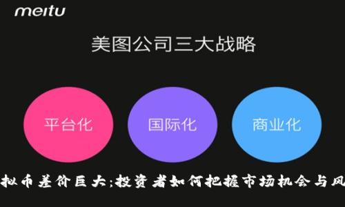 虚拟币差价巨大：投资者如何把握市场机会与风险