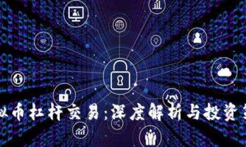 虚拟币杠杆交易：深度解析与投资策略