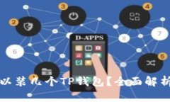 一个手机可以装几个TP钱包？全面解析与使用技巧