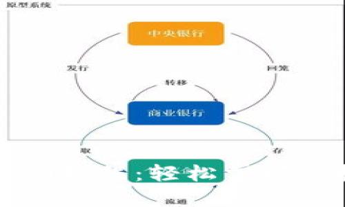 提币到TP钱包详细教程：轻松掌握虚拟货币转移技巧