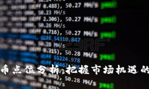 虚拟币点位分析：把握市场机遇的关键