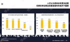 为什么TP钱包的数字几天不变？深入分析与解答