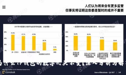 为什么TP钱包的数字几天不变？深入分析与解答