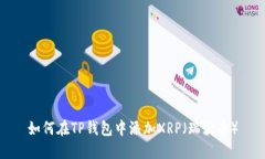 如何在TP钱包中添加XRP（瑞波币）