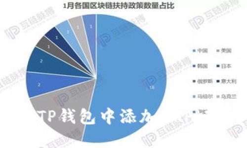 如何在TP钱包中添加XRP（瑞波币）