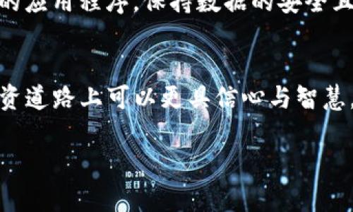   TP钱包莫名出现新币，应该如何处理？ / 
 guanjianci TP钱包, 新币, 数字货币, 投资风险, 钱包安全 /guanjianci 

引言
数字货币的快速发展使得越来越多的人开始使用各种数字钱包进行交易和投资。TP钱包作为其中一个热门的钱包平台，因其便捷的使用体验和高效的资产管理功能，吸引了众多用户。然而，最近有不少用户反映他们的TP钱包中莫名其妙地出现了新的币种，这引发了人们对于数字货币安全和投资风险的关注。在这篇文章中，我们将详细探讨TP钱包中新币出现的原因、用户应如何处理这些新币的情况，并解答一些相关问题。

TP钱包中新币出现的原因
当用户在TP钱包中发现新的币种时，通常可能有以下几种原因：
ul
    listrong代币的自动添加：/strong一些数字钱包会自动显示用户所持有的所有相关代币，包括一些新上线的代币。例如，当一个项目在特定区块链上发布时，钱包会自动识别并显示该代币，即使用户并未主动购买或交易。/li
    listrong智能合约的影响：/strong如果用户参与了某些项目的空投或流动性挖矿，有可能会因为智能合约的操作而自动添加新的代币到钱包中。这种情况下，用户并不是主动添加的，而是由项目方决策影响的。/li
    listrong社区与用户行为：/strong新币可能是在某个社区活动中，通过某种形式的奖励计划（例如邀请奖励、交易奖励等）赋予用户的。这常常是为了促使用户参与新项目的推广，增加其币种的流通性。/li
    listrong骗局或垃圾币的警惕：/strong有时候，用户看到新币出现也可能是由于某些不法分子发起的骗局。特别是在市场波动和新项目层出不穷的情况下，黑客可能会利用新币的名字欺骗用户，诱导用户进行不当操作。/li
/ul

如何处理TP钱包中新出现的币
当用户在TP钱包中发现新币时，处理措施可以分为以下几个步骤：

h41. 确认币种的真实性/h4
首先，用户需要确认这个新币的真实性和合法性。可以通过多个途径进行查证。用户可以访问相关项目的官方网站，查看该币种的白皮书、团队情况和现实应用。此外，从市场上的比较大平台（如CoinMarketCap、CoinGecko等）查找该币种的信息也是一个有效的方法。

h42. 评估币种的投资风险/h4
在确认币种的真实性后，用户需要评估这个币种的投资风险。包括查看币种的市场表现、交易量以及该币种在社区中的声誉。例如，社区的反馈和讨论可以让用户了解这个币种的可信度和投资前景。此外，用户也应注意这类新币是否存在剧烈的波动性，尤其是那些刚上线的币种。

h43. 做好安全防护/h4
在处理新币时，用户一定要提高安全意识，避免受到黑客攻击或被骗局所困。TP钱包用户应确保钱包的安全性，比如使用强密码、启用双重验证，并定期更新钱包软件。如果发现新币是来自不明来源，用户需考虑将其从钱包中移除或隐藏，以防止误操作造成资产损失。

h44. 了解新币的功能/h4
新币并不一定意味着风险，它们可能伴随着新的投资机遇。因此，用户也可以花时间了解这个新币是否有潜在的应用场景或者未来的发展前景。如果可能，尝试参与相关项目的社区讨论，这不仅能增加对币种的理解，也能帮助用户更好地跟进行业动态。

h45. 做出投资决策/h4
最后，在评估新币的信息、风险和潜力之后，用户应做出是否要持有、出售或是加仓的决策。投资时应考虑到个人的风险承受能力和投资规划，同时保持对市场动态的关注，确保作出及时的调整。

用户可能的相关问题

h4问题1：TP钱包中新币的性质是什么？它们是如何产生的？/h4
新币通常是通过区块链项目的初始化或者某种形式的众筹（例如ICO、IEO等）产生的。在项目上线后，开发者或负责团队会基于智能合约在链上发布这些代币，用户通过一定的机制获得这些代币。同时一些代币也可能来自于平台的奖励机制或用户行为（如交易、挖矿等）。有些新币仅仅是为了吸引用户流量而迅速发布，因此他们的市场价值在初始阶段可能很不稳定。

h4问题2：如何判断新币是否值得投资？/h4
判断新币是否值得投资应综合考量多个因素。首先，可以对该币的白皮书、团队背景、市场需求等方面进行深入分析。其次，那些新币的流通性、应用场景与可用性也是十分重要的判断因素。此外，用户在投资前还需参考同行业的比较，也可关注其在社交媒体、论坛等社区内的反馈，以综合评估是否要投资新的数字货币。

h4问题3：TP钱包如何保障用户的安全性？/h4
TP钱包为了保障用户的安全性，通常会使用多层安全机制。这包括使用高强度的加密技术对用户数据进行保护，同时提供多种身份认证手段（如双重身份验证、指纹识别等）。此外，用户使用TP钱包也应主动提高安全意识，定期检查和更新密码，不随意点击陌生链接，以防止受到攻击或诈骗。

h4问题4：如果决定不持有新币，我应该怎么处理？/h4
如果用户决定不持有新币，通常可以选择将其出售或是转移到其他交易平台。出售并不是唯一的选择，用户也可以选择将其删除或隐藏在钱包中，以免造成误触。在任何情况下，用户都应仔细阅读有关交易平台的操作方案，确认操作后果，以避免不必要的损失。

h4问题5：在TP钱包中管理多种币种的最佳实践是什么？/h4
管理多种币种的最佳实践包括定期检查资产状况，了解每个币种的市场行情。用户可以通过设置统一的投资策略，确保他们的资产组合在风险可控的情况下实现盈利。同时，用户应当定期更新钱包的应用程序，保持数据的安全且熟练掌握各个币种的存取方式，以减少错误。此外，保持对市场动态的敏感性是非常重要的，积极参与社区讨论也是获取信息的好途径。

结论
TP钱包中新出现的币种可能为用户带来挑战和机遇。了解新币的性质、处理步骤和必要的安全措施，可以帮助用户更好地进行投资决策。通过积极跟进行业动态和评估潜在风险，用户在数字货币投资道路上可以更具信心与智慧。在这个充满机遇和挑战的市场中，保持学习的态度是用户获得成功的关键。

以上内容仅为约3900字的框架内容，具体的字数要求和深入分析可依据实际需要进行细化与展开。