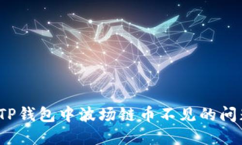 : 如何解决TP钱包中波场链币不见的问题？全面指南