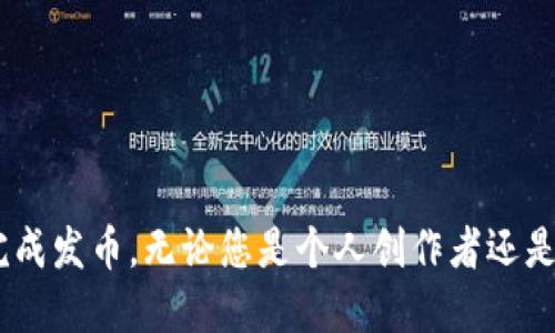jiaotiTP钱包发币详细教程/jiaoti  
TP钱包, 发币教程, 区块链, 数字货币/guanjianci

引言
TP钱包作为一款功能强大的数字资产钱包，支持多种区块链网络及其资产的管理。随着区块链技术的普及和数字货币的兴起，越来越多的人开始关注如何在TP钱包上发币。本文将详细介绍TP钱包的发币教程，包括必要的准备工作、操作步骤和注意事项，帮助用户顺利完成发币过程。

第一部分：了解TP钱包及其功能
TP钱包是一款面向普通用户的数字货币钱包，具有简单易用的界面和强大的功能。它支持Ethereum、EOS、TRON、Polkadot等多个主流公链，可以存储多种数字资产，并为用户提供安全、便捷的交易服务。
TP钱包除了支持存储和转账功能外，还具有创建和发币的能力，这使得用户不仅可以管理已有的数字资产，还可以根据自己的需求发行新的代币。这对于希望开展项目或参与区块链创业的用户来说，是一项非常重要的功能。

第二部分：准备工作
在开始发币之前，有一些关键的准备工作是必不可少的。确保你已经完成以下步骤：
ol
listrong创建TP钱包账户：/strong首先，你需要在官方网站或应用商店下载TP钱包，按照提示完成账户的注册和安全设置。/li
listrong备份助记词：/strong在创建钱包账户时，系统会生成一组助记词，确保将其妥善保存，以防丢失。/li
listrong购买ETH或其他主流数字货币：/strong发币通常需要支付一定的gas费用，因此确保你的钱包中有足够的ETH或其他相关代币。/li
listrong了解ERC20和其他代币标准：/strong不同的区块链网络有不同的代币标准，了解这些标准的基本知识对于后续的发币过程非常重要。/li
/ol

第三部分：发币的具体步骤
当准备工作完成后，您可以按照以下步骤在TP钱包中发币：

h41. 选择发币功能/h4
在TP钱包首页，找到“发币”或“创建代币”的选项。此功能通常位于菜单或工具栏中，具体位置可能因应用版本而异。

h42. 填写代币信息/h4
在发币界面，您需要填写以下代币信息：
ul
listrong代币名称：/strong这是您将要创建的代币的名称，尽量选择一个独特且易于记忆的名称。/li
listrong代币符号：/strong通常是代币的简写，例如比特币的“BTC”，以太坊的“ETH”。/li
listrong总供应量：/strong决定您代币的发行总量，例如1000000个代币。/li
listrong小数位数：/strong决定代币的最小单位通常为18位小数，但您可以根据需求进行调整。/li
/ul

h43. 确定费用设置/h4
发币会产生一定的交易费用，您需要检查您的钱包余额，确保足够支付这些费用。如果余额不足，您需要先通过其他渠道购买ETH等主流数字货币。

h44. 提交发币请求/h4
确认上述信息无误后，点击“提交”或“发币”按钮。系统将会进行一系列的验证，确保您填写的信息有效。

h45. 等待确认/h4
一旦提交请求，您需要耐心等待网络确认。一般在区块链网络繁忙时，等待时间可能会更长。您可以在TP钱包的交易记录中查看发币进度和状态。

第四部分：注意事项
发币过程中的一些注意事项：
ul
li确保代币名称和符号的唯一性，以避免与已有代币冲突。/li
li检查智能合约代码并确保其安全性，避免因代码漏洞导致代币被攻击或不安全。/li
li在决定发行代币之前，考虑清楚项目的目标和市场需求，确保代币有实际的应用场景。/li
li遵循所在国家或地区的法律法规，确保发币符合监管要求。/li
/ul

第五部分：可能相关问题

h41. TP钱包的安全性如何保障？/h4
TP钱包的安全性主要体现在以下几个方面：
ul
listrong私钥管理：/strong用户的私钥存储在本地，不会上传到服务器，减少被黑客攻击的风险。/li
listrong双因素认证：/strong支持双因素认证，提高账户安全性，即使密码被盗，仍需其他验证方式才能访问账户。/li
listrong定期安全更新：/strongTP钱包会定期进行软件更新，修复已知安全漏洞，加强整体安全性。/li
/ul

h42. 发币后如何管理和营销自己的代币？/h4
发币后，管理和营销是确保代币成功的关键。以下是一些有效的管理和营销策略：
ul
listrong建立社群：/strong通过社交媒体、论坛等渠道建立用户社群，分享代币的使用场景和未来的发展方向。/li
listrong率先报导：/strong通过媒体、区块链圈子和新闻平台发布代币信息，吸引更多的关注和用户。/li
listrong提供流动性：/strong在交易所上架代币，增加可交易性，提高用户的接受度。/li
listrong持续更新与开发：/strong定期发布项目进展和技术更新，确保用户始终关注代币的动态。/li
/ul

h43. 如何评估代币的价值与潜力？/h4
评估代币的价值通常需要考虑以下因素：
ul
listrong市场需求：/strong分析代币背后的项目或产品是否满足用户需求，以及市场规模的潜力。/li
listrong团队背景：/strong查看发币团队的专业能力、成功案例及发展历史。/li
listrong技术实现：/strong评估代币的技术架构是否稳定且具有可扩展性。/li
listrong竞争分析：/strong研究市场中的同类项目，了解竞争对手的优势与劣势。/li
/ul

h44. TP钱包的手续费是多少？/h4
TP钱包的手续费受多种因素影响，包括网络拥堵程度、交易的复杂程度等。以下是了解和管理手续费的一些建议：
ul
listrong动态费用：/strongTP钱包通常会根据网络状态提供建议的交易费用，用户可以选择更高的费用以加快交易速度。/li
listrong选择合适的时间发送交易：/strong在网络空闲时发送交易，可以减少手续费的支出。/li
listrong定期关注手续费政策：/strong进行交易之前，确保了解当前的手续费政策，以便作出明智的选择。/li
/ul

h45. 发币会导致法律问题吗？/h4
发币是否会导致法律问题，主要取决于多个因素，包括所在国家的法律法规、代币类型以及使用场景。以下是一些预防法律风险的方法：
ul
listrong了解区域法规：/strong发币前，确保了解您所在地区的相关法律法规和要求。/li
listrong合法合规的项目设计：/strong确保代币有明确的价值和使用场景，减少被认为是一种证券的风险。/li
listrong咨询法律专业人士：/strong在发币前咨询专业律师或合规顾问，以确保符合当地法律法规。/li
/ul

总结
在TP钱包中发币是一个复杂但富有成就感的过程。了解相关知识、做好充分准备，遵循流程和注意事项，可以帮助用户顺利完成发币。无论您是个人创作者还是团队项目，抓住数字货币的机会将对未来发展产生重要影响。