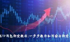 中本聪TP钱包绑定教程：一步步教你如何安全绑定